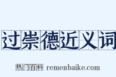 过崇德近义词是什么意思的图片